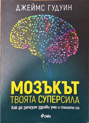 Мозъкът - твоята суперсила
