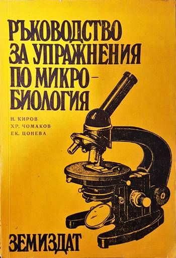 Ръководство за упражнения по микробиология Ръководство за упражнения по микробиология