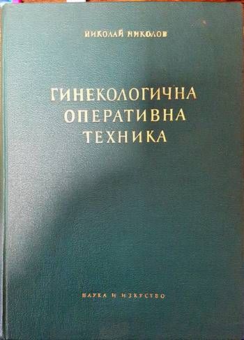 Гинекологична оперативна техника
