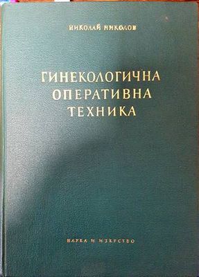 Гинекологична оперативна техника Гинекологична оперативна техника