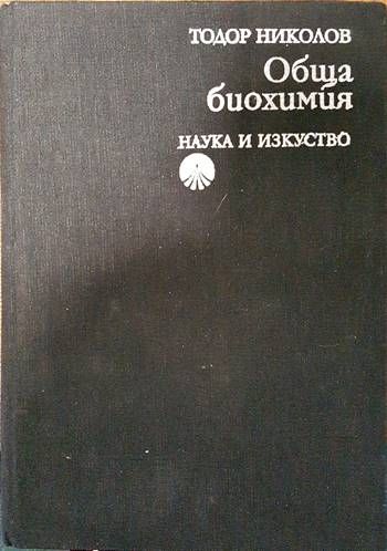 Обща биохимия