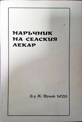 Наръчник на селския лекар Наръчник на селския лекар