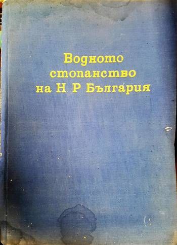 Водното стопанство на НР България Водното стопанство на НР България