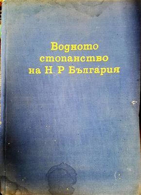Водното стопанство на НР България Водното стопанство на НР България