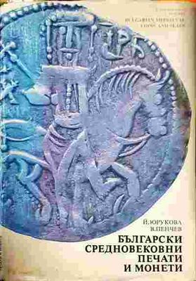 Български средновековни печати и монети