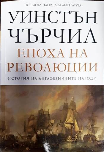 Епоха на революции Т.3 от История на англоезичните народи Епоха на революции Т.3 от История на англоезичните народи