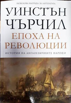 Епоха на революции Т.3 от История на англоезичните народи Епоха на революции Т.3 от История на англоезичните народи