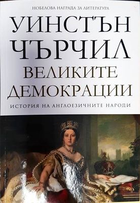 История на англоезичните народи. Том 4: Великите демокрации История на англоезичните народи. Том 4: Великите демокрации