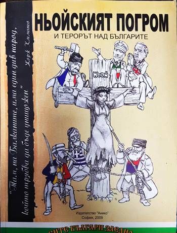 Ньойският погром и терорът над българите