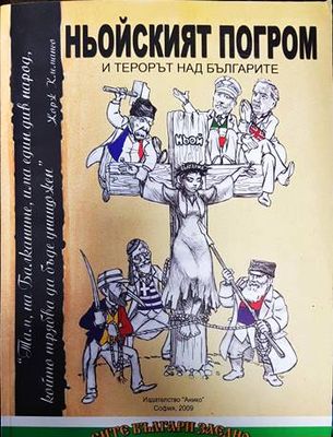 Ньойският погром и терорът над българите