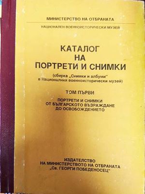 Каталог на портрети и снимки. Том 1: Портрети и снимки от българското възраждане до Освобождението Каталог на портрети и снимки. Том 1: Портрети и снимки от българското възраждане до Освобождението