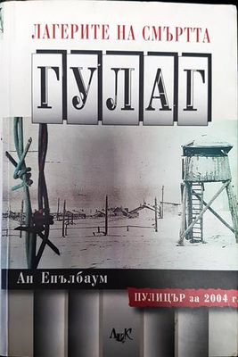 Лагерите на смъртта: ГУЛАГ