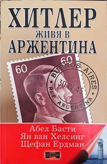 Хитлер живя в Аржентина