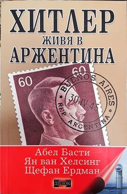 Хитлер живя в Аржентина Хитлер живя в Аржентина
