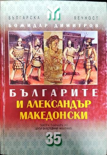 Българите и Александър Македонски
