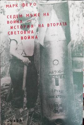 Седем мъже на война. История на Втората световна война Седем мъже на война. История на Втората световна война