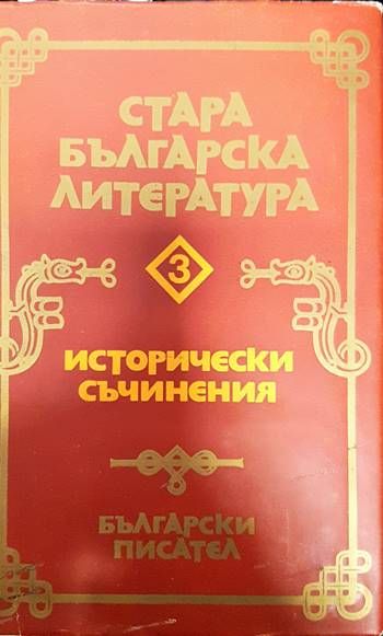 Стара българска литература в седем тома. Том 3: Исторически съчинения Стара българска литература в седем тома. Том 3: Исторически съчинения