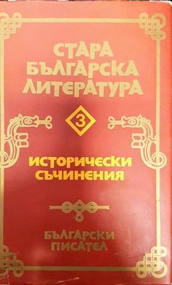Стара българска литература в седем тома. Том 3: Исторически съчинения Стара българска литература в седем тома. Том 3: Исторически съчинения