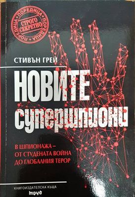 Новите супершпиони Новите супершпиони