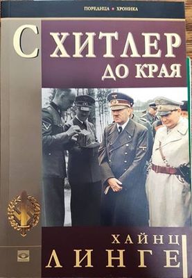 С Хитлер до края С Хитлер до края