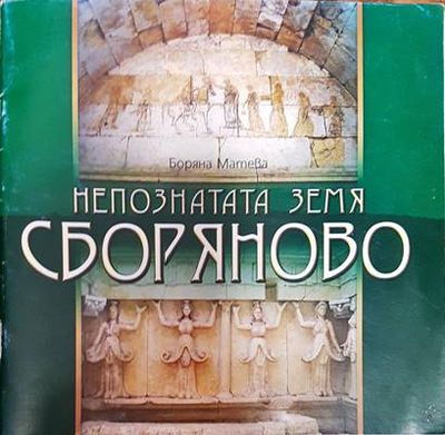 Непознатата земя: Сборяново Непознатата земя: Сборяново