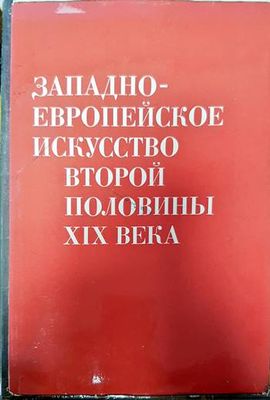 Западноевропейское искусство второй половины XIX века Западноевропейское искусство второй половины XIX века