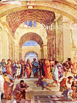 Рафаэль Рафаэль