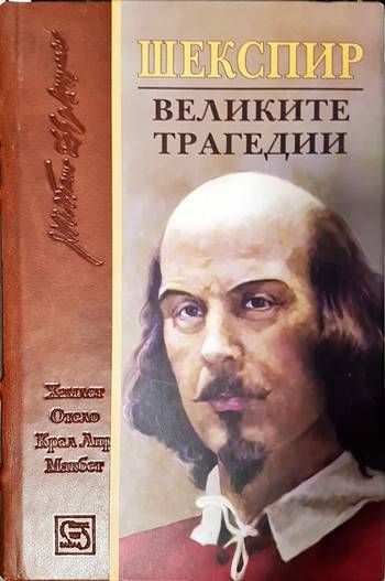 Великите трагедии