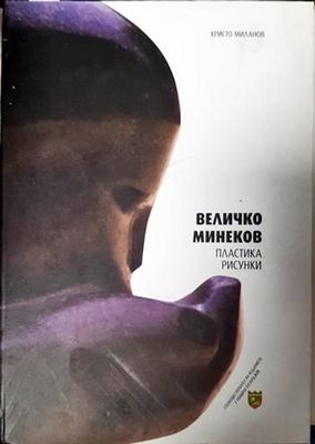 Величко Минеков Величко Минеков