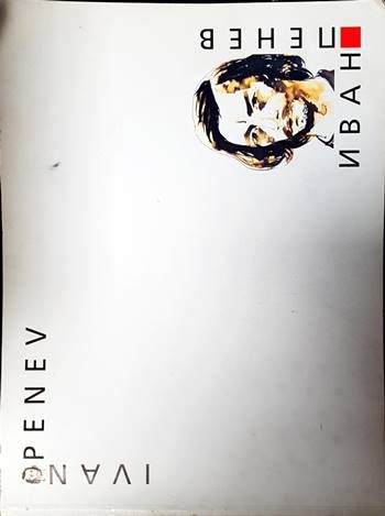 Иван Пенев / Ivan Penev