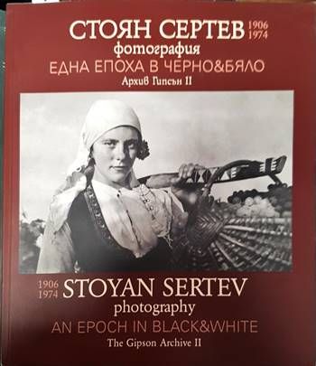 Стоян Сертев: Една епоха в черно & бяло Стоян Сертев: Една епоха в черно & бяло