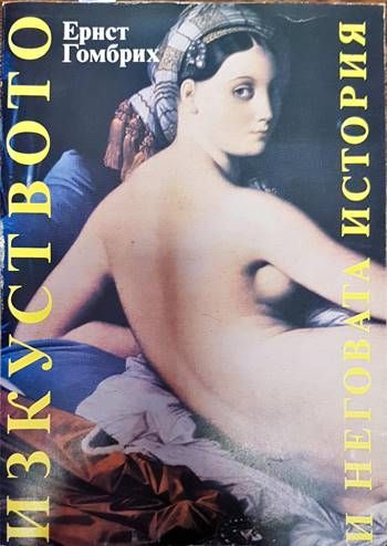 Изкуството и неговата история