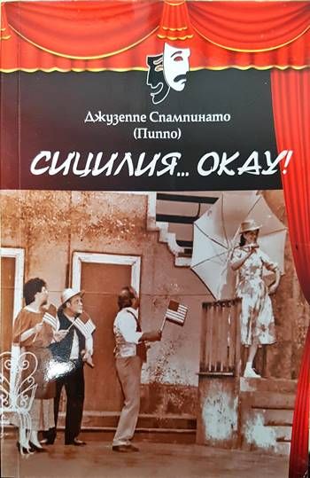 Сицилия... Okay!