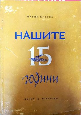 Нашите 15 години Нашите 15 години