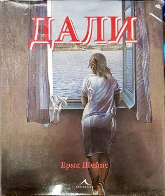 Дали Дали