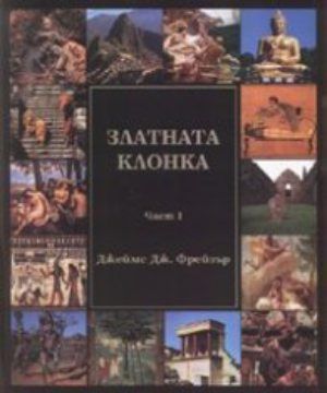 Златната клонка. Част 1-2