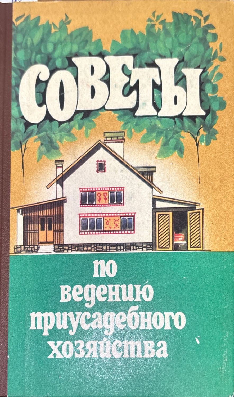Советы по ведению приусадебного хозяйства Советы по ведению приусадебного хозяйства