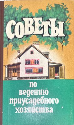 Советы по ведению приусадебного хозяйства Советы по ведению приусадебного хозяйства