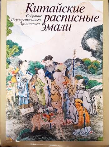 Китайские расписные эмали
