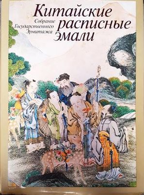 Китайские расписные эмали Китайские расписные эмали
