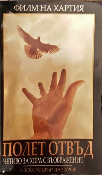 Полет отвъд. Филм на хартия