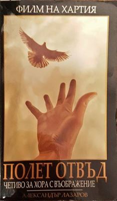Полет отвъд. Филм на хартия