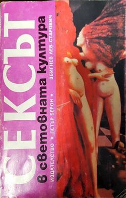 Сексът в световната култура Сексът в световната култура