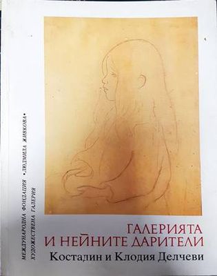 Галерията и нейните дарители