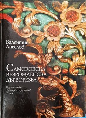 Самоковска възрожденска дърворезба Самоковска възрожденска дърворезба