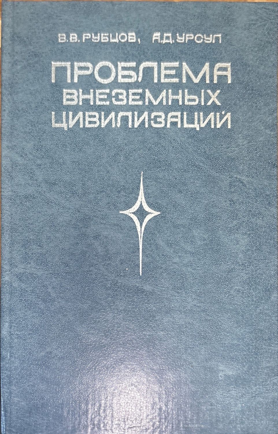 Проблема внеземных цивилизаций Проблема внеземных цивилизаций