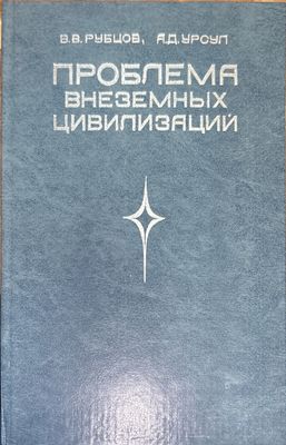 Проблема внеземных цивилизаций Проблема внеземных цивилизаций