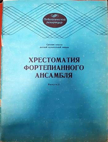 Хрестоматия фортепианного ансамбля