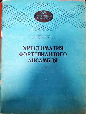 Хрестоматия фортепианного ансамбля
