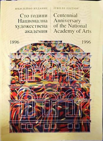 Сто години Национална художествена академия 1896-1996 Сто години Национална художествена академия 1896-1996